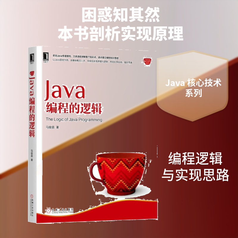 Java编程的逻辑马俊昌 著 著9787111587729书籍\/杂志\/报纸/计算机/网络/程序设计（新）
