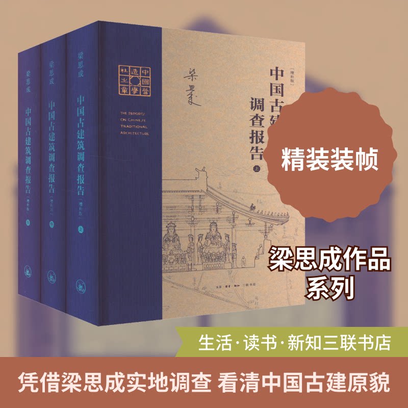 中国古建筑调查报告(增补版)(全3册)梁思成 著9787108075925书籍\/杂志\/报纸/工业/农业技术/建筑/水利(新)
