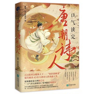 一口气读完唐朝诗人董领·知识放映室 著9787559482372书籍\/杂志\/报纸/文学/中国古诗词