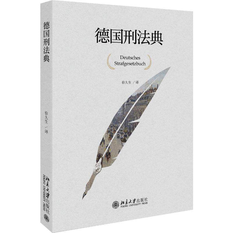 德国刑法典徐久生 译9787301307540书籍\/杂志\/报纸/法律/世界各国法律