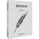 法律 德国刑法典徐久生 报纸 杂志 世界各国法律 译9787301307540书籍