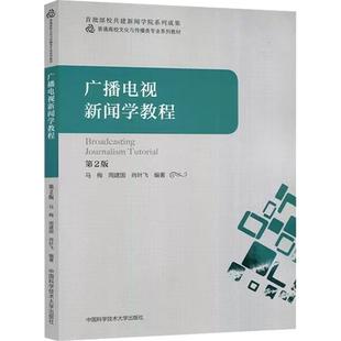 广播电视新闻学教程 第2版马梅,周建国,肖叶飞 编9787312055058书籍\/杂志\/报纸//教材/教辅//教材/大学教材