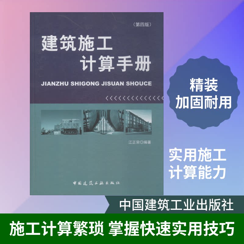 建筑施工计算手册(第4版)江正荣 著9787112219117书籍\/杂志\/报纸/工业/农业技术/建筑/水利(新)