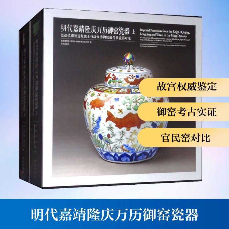 明代嘉靖隆庆万历御窑瓷器 景德镇御窑遗址出土与故宫博物院藏传世瓷器对比(2册)故宫博物院,景德镇市陶瓷考古研究所 编