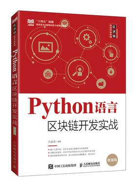 Python语言区块链开发实战吕鉴涛9787115588494书籍\/杂志\/报纸//教材/教辅//教材/大学教材