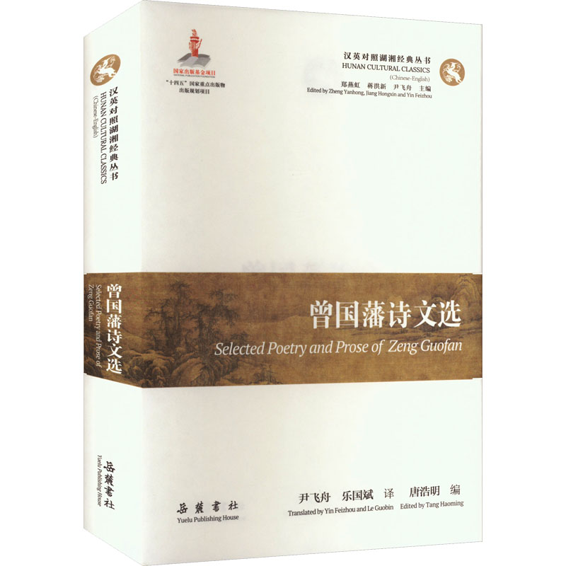曾国藩诗文选唐浩明 编 尹飞舟,乐国斌 译9787553817323书籍\/杂志\/报纸/文学/中国古诗词