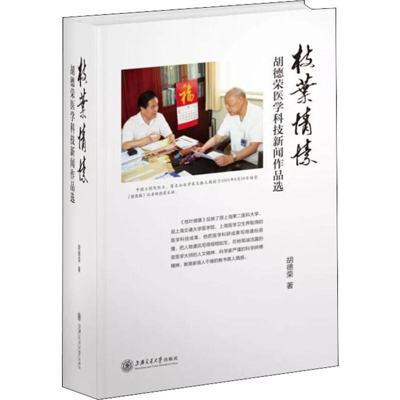 枝叶情愫 胡德荣医学科技新闻作品选胡德荣9787313212962书籍\/杂志\/报纸/文学/纪实/报告文学