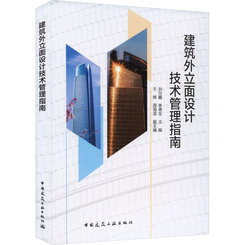 建筑外立面设计技术管理指南刘为鑫,,于辉 等 编9787112283828书籍\/杂志\/报纸/工业/农业技术/建筑/水利(新)