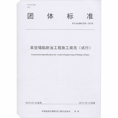 采空塌陷防治工程施工规范(试行) T/CAGHP 059-2019刘天林9787562545071书籍\/杂志\/报纸/工业/农业技术/交通/运输