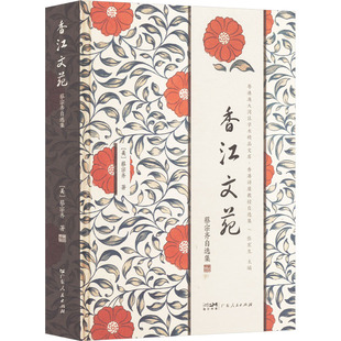 香江文苑 蔡宗齐自选集(美)蔡宗齐 著 张宏生 编9787218160191书籍\/杂志\/报纸/文学/文学理/学评论与研究