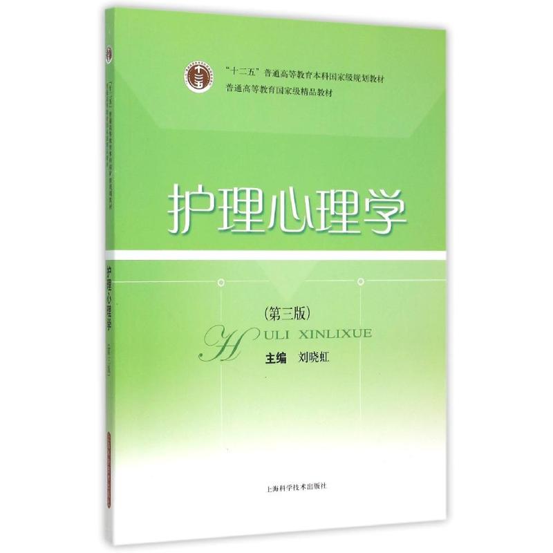 护理心理学(第3版十二五普通高等教育规划教材)刘晓虹 主编 著9787547827093书籍\/杂志\/报纸/医学卫生/护理学