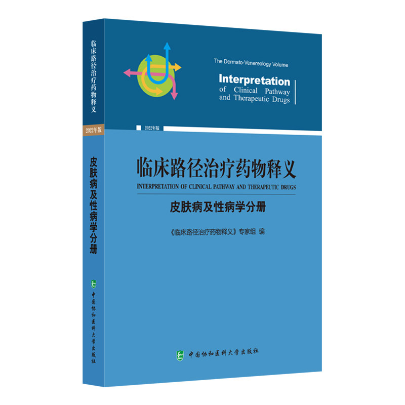 临床路径治疗药物释义·皮肤病及病学分册《临床路径治疗药物释义》专家组9787567919808书籍\/杂志\/报纸/医学卫生/药学