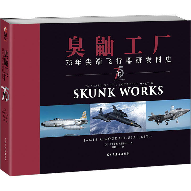 臭鼬工厂 75年飞行器研发图史(英)詹姆斯·C.古道尔9787513942188书籍\/杂志\/报纸/政治军事/世界军事