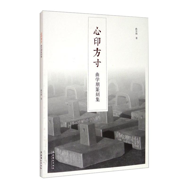 心印方寸——曲学朋篆刻集曲学朋 著9787503970092书籍\/杂志\/报纸/艺术/书法/篆刻/字帖书籍