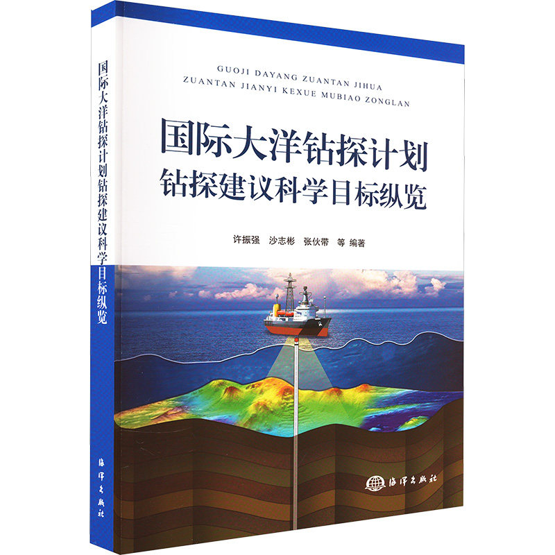 国际大洋钻探计划钻探建议科学目标纵览许振强 等 编9787521011494书籍\/杂志\/报纸/自然科学/自然科学史/研究方法