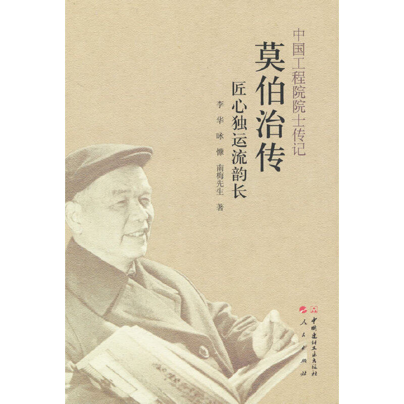 院士传记 莫伯治传--匠心独运流韵长李华 咏慷 南梅先生著9787516036174书籍\/杂志\/报纸/医学卫生/药学