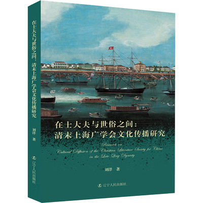 在士大夫与世俗之间 清末上海广学会文化传播研究刘洋 著9787205113346书籍\/杂志\/报纸/历史/史学理论