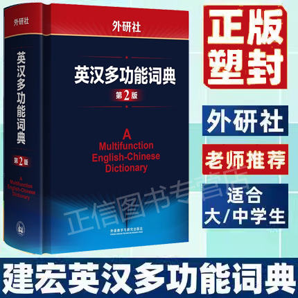 全新外研社英汉多功能词典