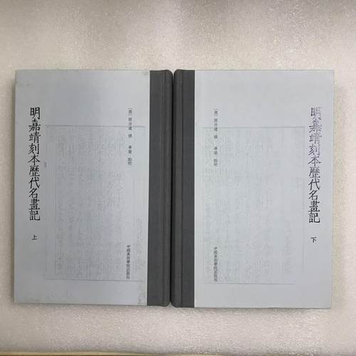 明嘉靖刻本历代名画记張彦逺9787550314368书籍\/杂志\/报纸/艺术/艺术理论（新）