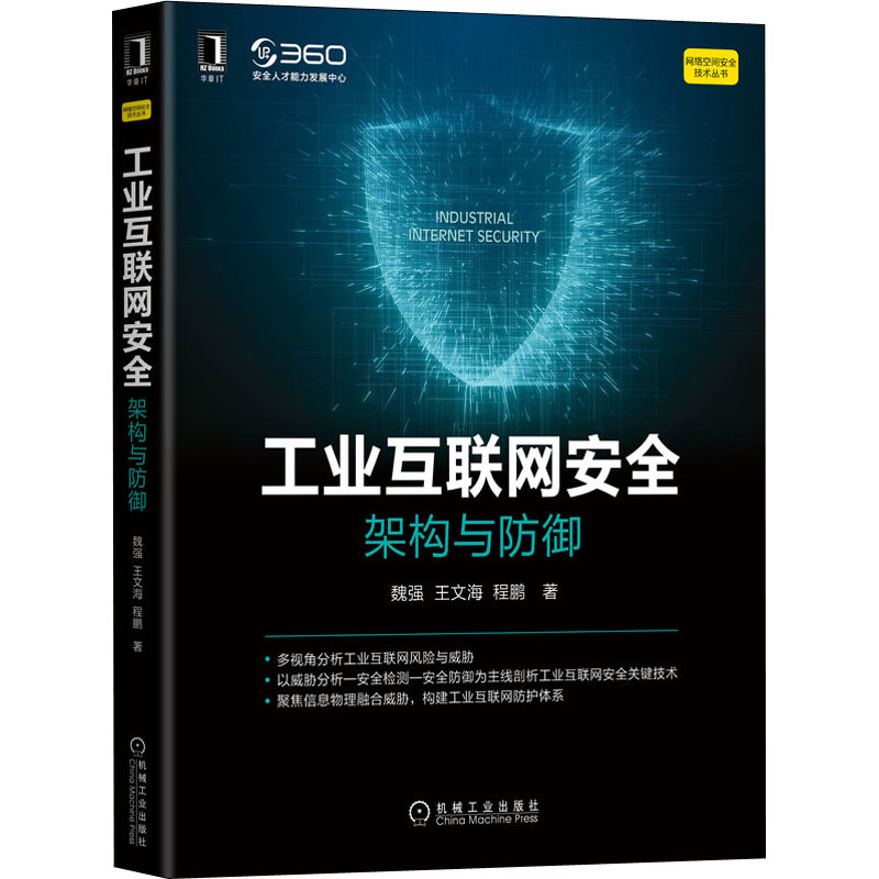 工业互联网安全 架构与防御魏强,王文海,程鹏 著9787111688839书籍\/杂志\/报纸/计算机/网络/安全与加密