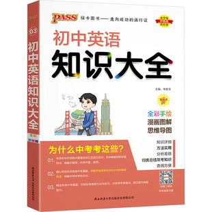 杂志 牛胜玉9787569505221书籍 报纸 教材 中学教辅 初中英语知识大全 教辅 全彩漫画版