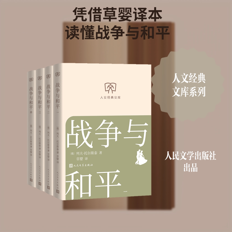 战争与和平(一-四册)(俄罗斯)列夫·托尔斯泰 著 草婴 译9787020198894书籍\/杂志\/报纸/文学/文学作品集