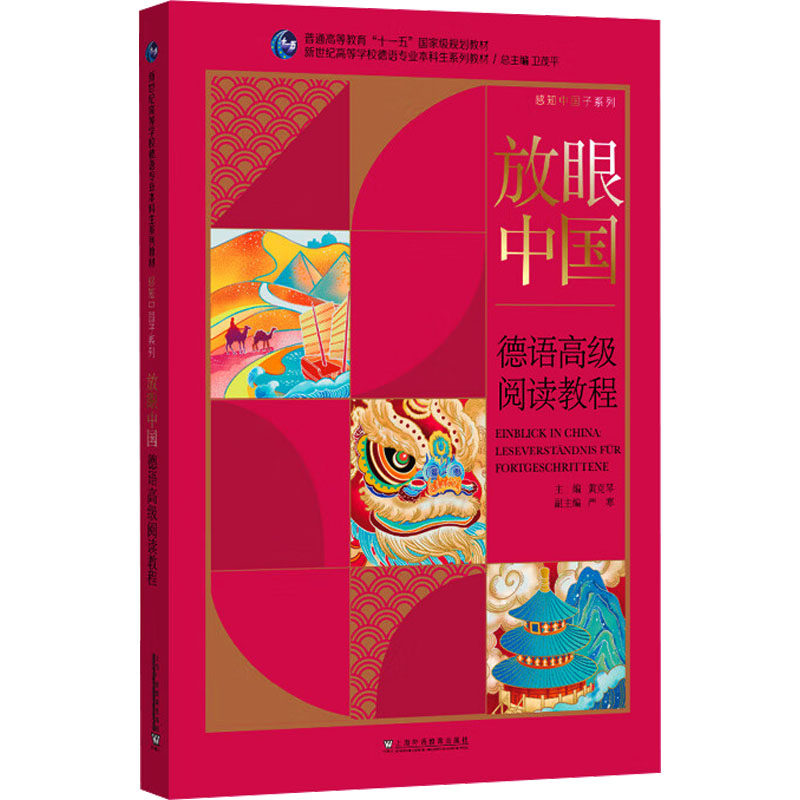 放眼中国 德语高级阅读教程黄克琴;严寒;马季珂,王琼 编9787544683319书籍\/杂志\/报纸/外语/语言文字/外语/德语