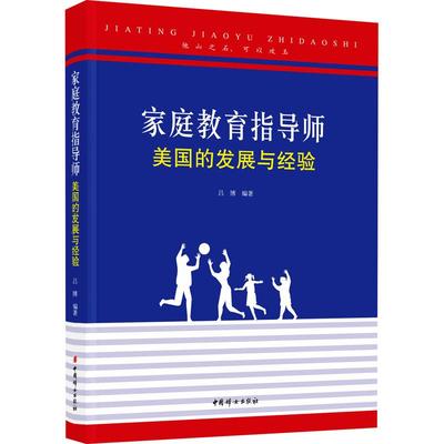 家庭教育指导师 美国的发展与经验吕博 编9787512722699书籍\/杂志\/报纸//教材/教辅//教材/大学教材