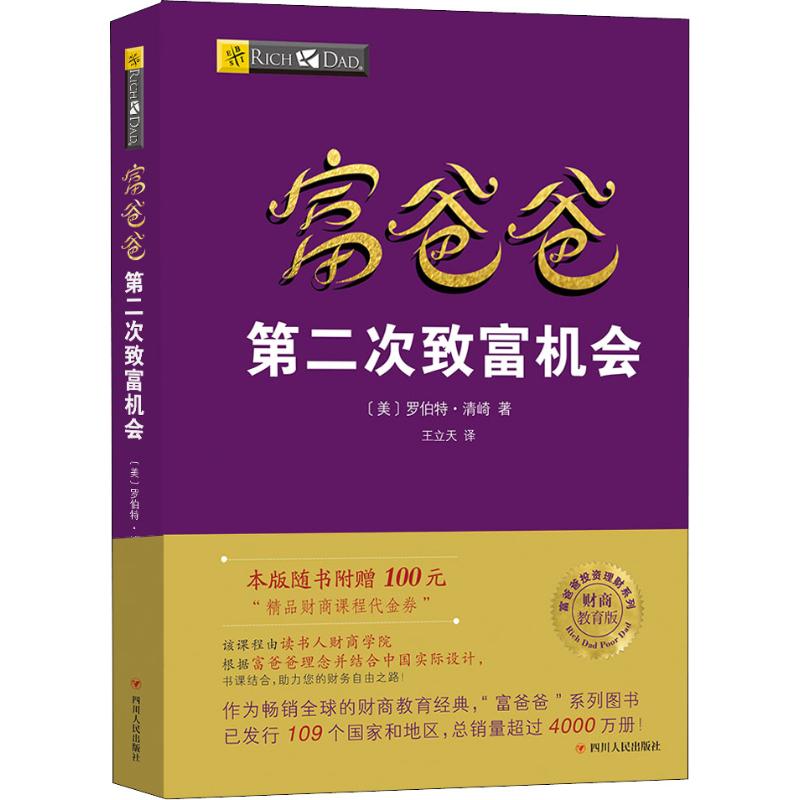富爸爸第二次致富机会 财商教育版(美)罗伯特·清崎(Robert T.Kiyosaki)9787220107559书籍\/杂志\/报纸/儿童读物/童书/儿童文学