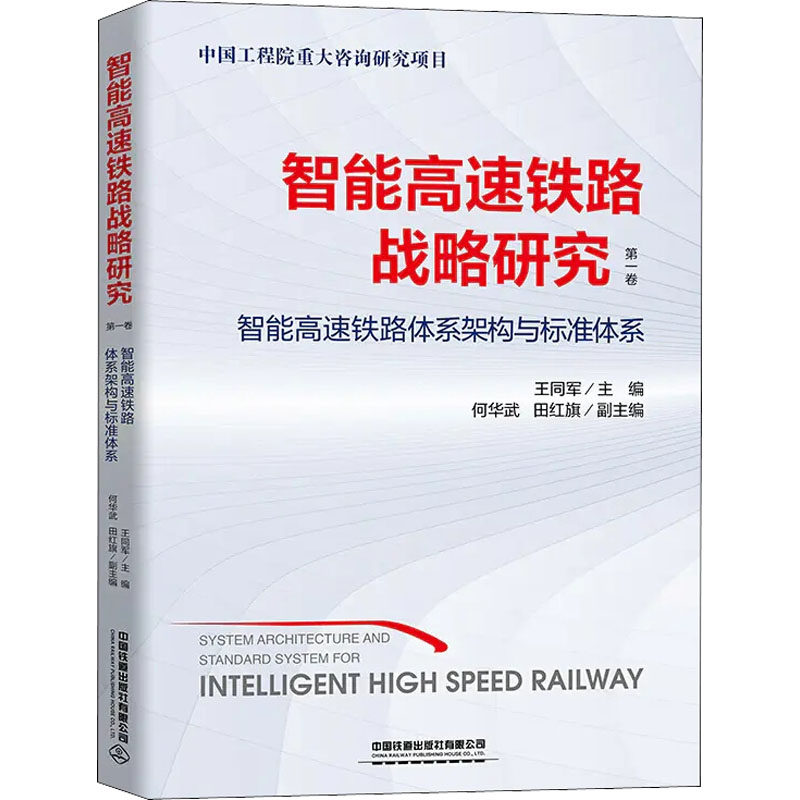 智能高速铁路战略研究 卷 智能高速铁路体系架构与标准体系王同军 编9787113270070书籍/杂志/报纸/工业/农业技术/交通/运输