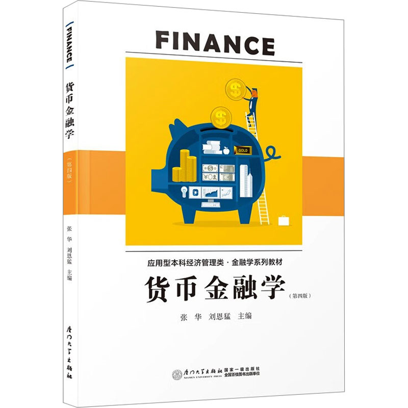货币金融学(第4版)张华9787561590416书籍\/杂志\/报纸/经济/财政/货币/税收