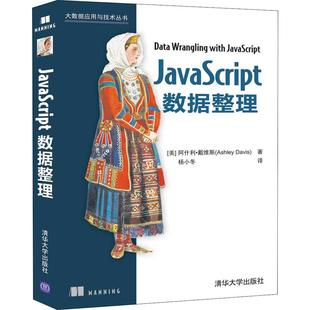 杂志 数据库 阿什利·戴维斯 网络 计算机 报纸 9787302537298书籍 Davis Ashley 美 JavaScript数据整理