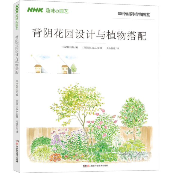背阴花园设计与植物搭配日本NHK出版 编9787571007317书籍\/杂志\/报纸/生活/养花书籍