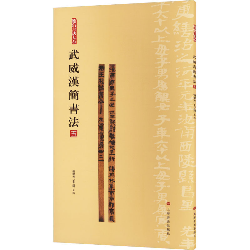 武威汉简书法 5张德芳,王立翔 编9787547930076书籍\/杂志\/报纸/艺术/书法/篆刻/字帖书籍