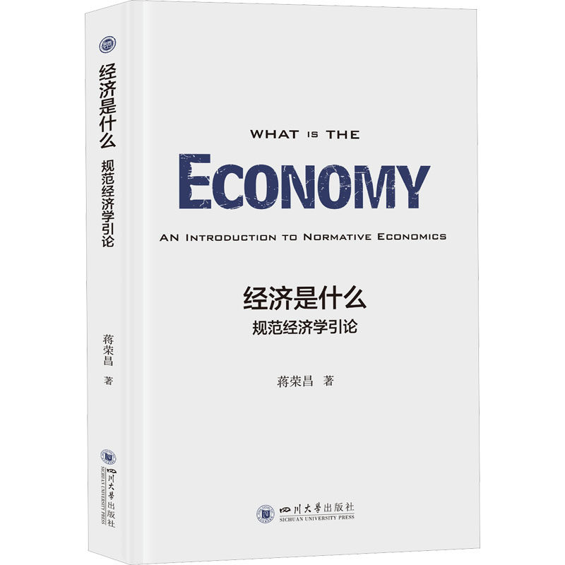 经济是什么 规范经济学引论蒋荣昌9787569057683书籍/杂志/报纸/经济/经济理论