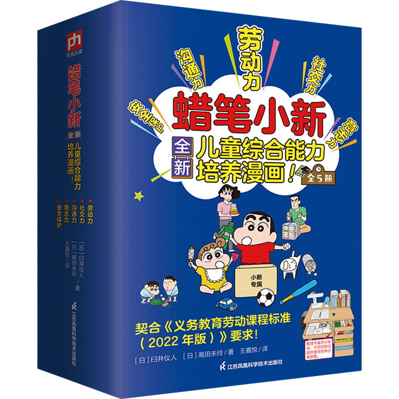 蜡笔小新儿童综合能力培养漫画(全5册)(日)臼井仪人,(日)高田未玲9787571328788