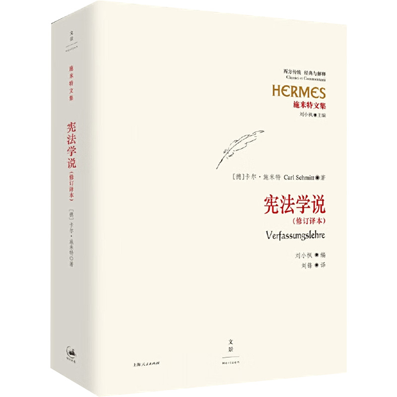 学说(修订译本)(德)施米特 著 刘锋 译9787208136564书籍\/杂志\/报纸/法律/学理