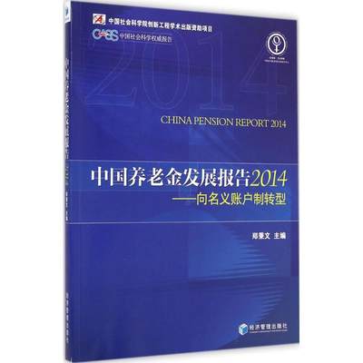 中国养老金发展报告 2014郑秉文 主编9787509635230经济/保险业