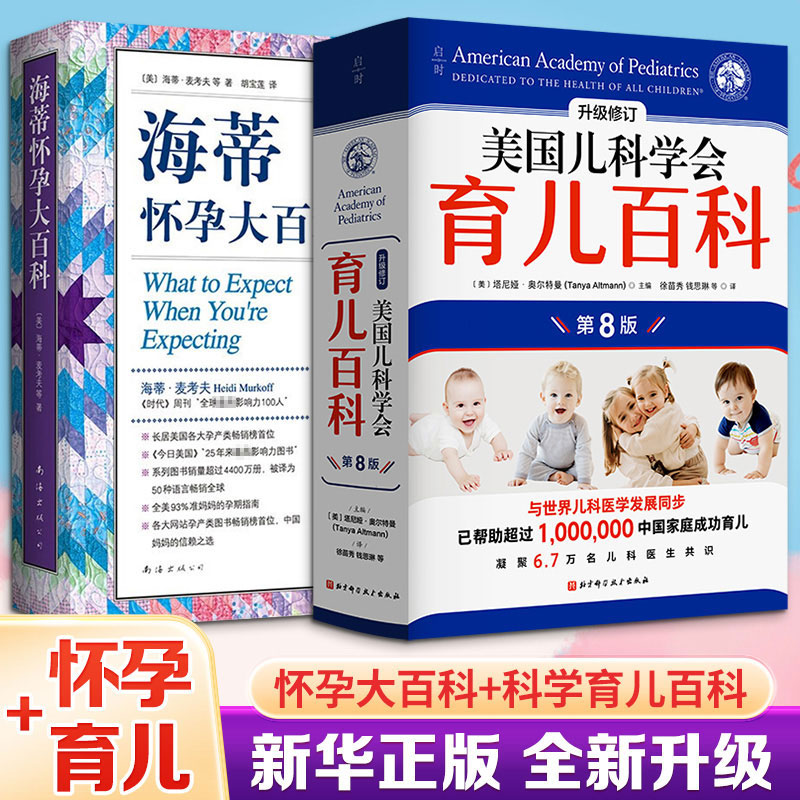 (2册)美国儿科学会育儿百科(第8版)+海蒂怀孕大百科 第5版升级修订美国儿科学会 著等9787571447519