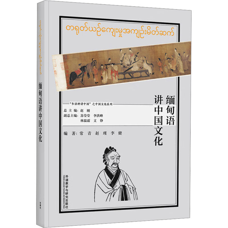 缅甸语讲中国文化(“多语种讲中国”之中国文化系列)常青,赵瑾,李健 编9787521358384