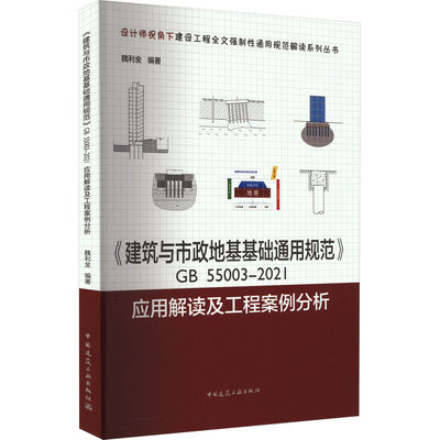 《建筑与市政地基基础通用规范》GB 55003-2021应用解读及工程案例分析魏利金9787112276776工业/农业技术/建筑/水利（新）