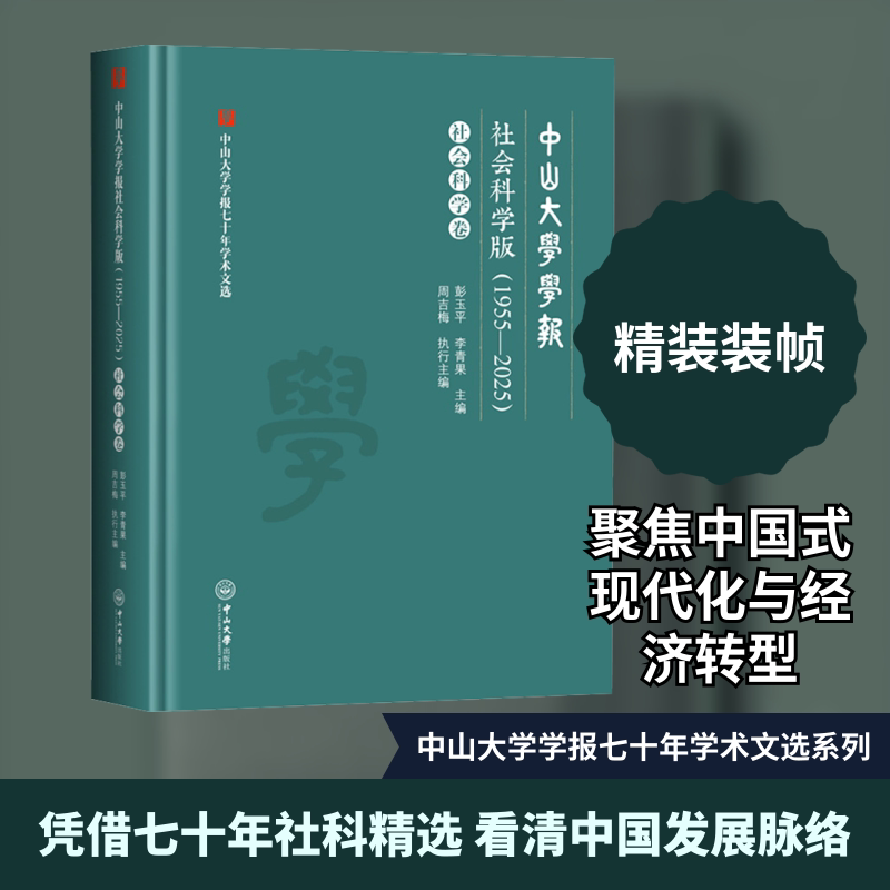 中山大学学报社会科学版(1955-2025) 社会科学卷彭玉平,李青果 主编;周吉梅 执行主编 编9787306084309