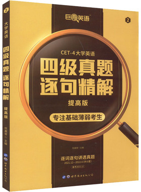 英语四级真题逐句精解 提高版 备考2023.6陈嘉誉 主编9787510098420书籍\/杂志\/报纸//教材/教辅//外语/英语四六级