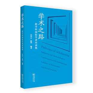 陈利 编著9787100221658书籍 杂志 学术之路：跨学科国际学者对谈集 社会科学 白若云 报纸 社会科学总论 加
