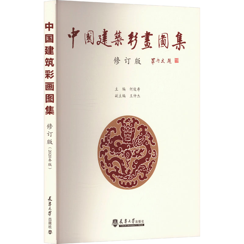 中国建筑彩画图集 修订版何俊寿9787561811658书籍\/杂志\/报纸/工业/农业技术/建筑/水利(新)