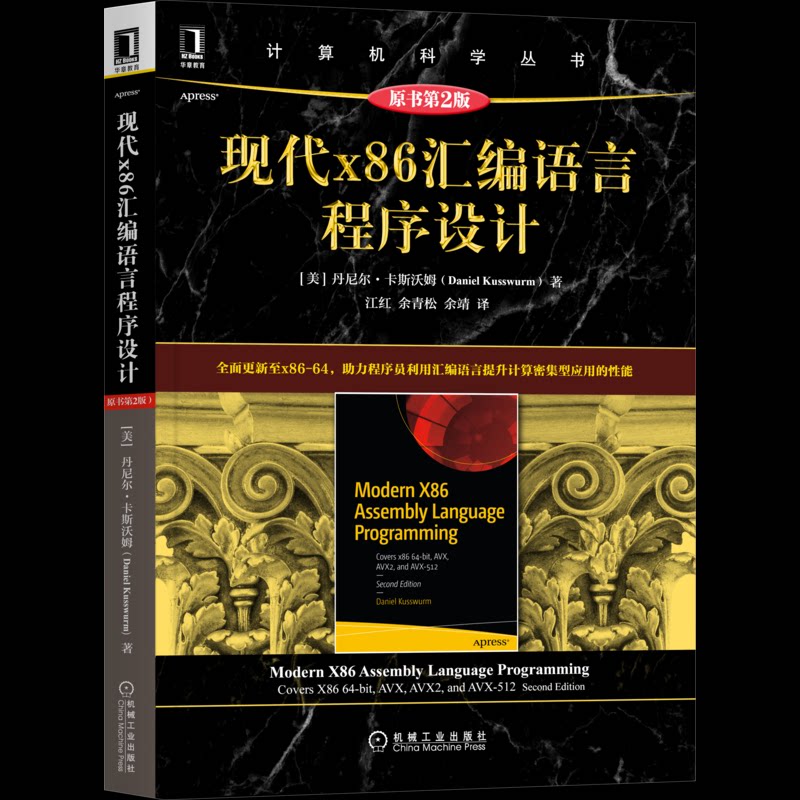 现代x86汇编语言程序设计 原书第2版(美)丹尼尔·卡斯沃姆9787111686088书籍\/杂志\/报纸/计算机/网络/程序设计(新)