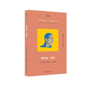 德里克·贾曼(英)迈克尔·查尔斯沃思9787532184354书籍\/杂志\/报纸/文学/现代/当代文学
