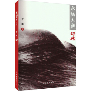 水域大观诗选张继9787519053178书籍\/杂志\/报纸/文学/文学