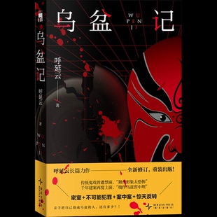 著9787513360012书籍 侦探推理 杂志 小说 恐怖惊悚小说 报纸 乌盆记呼延云