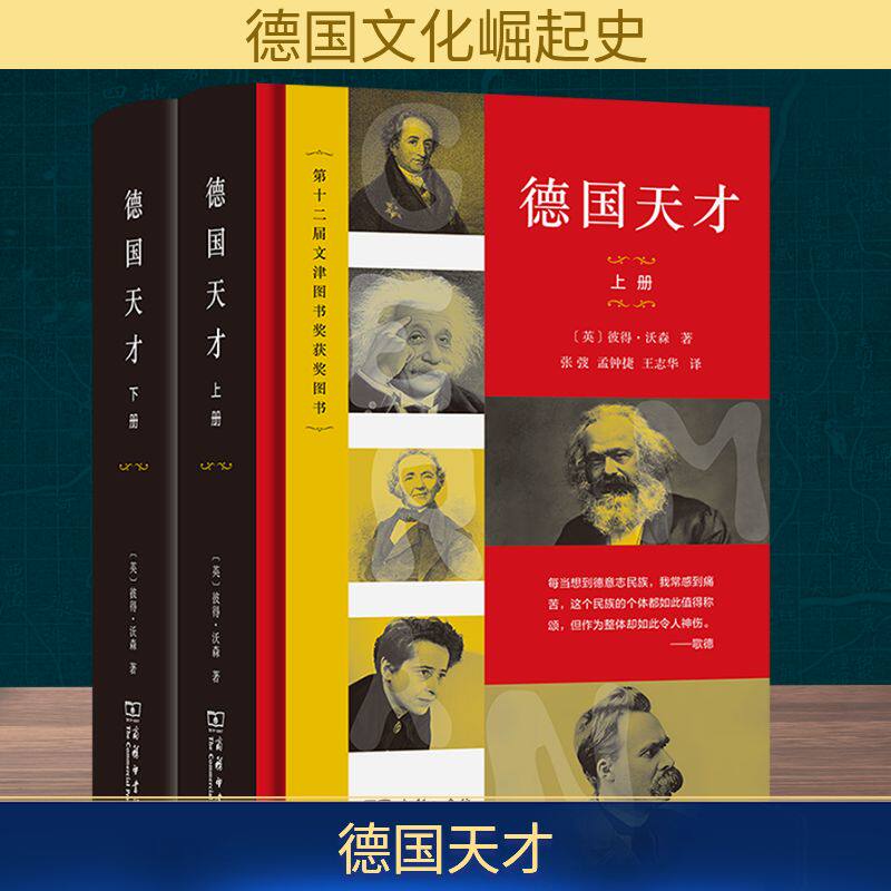 德国天才 近现代德意志的思想、科技和文化(上下册)(英)彼得·沃森 著 张弢 等 译9787100251167书籍\/杂志\/报纸/传记/历史人物